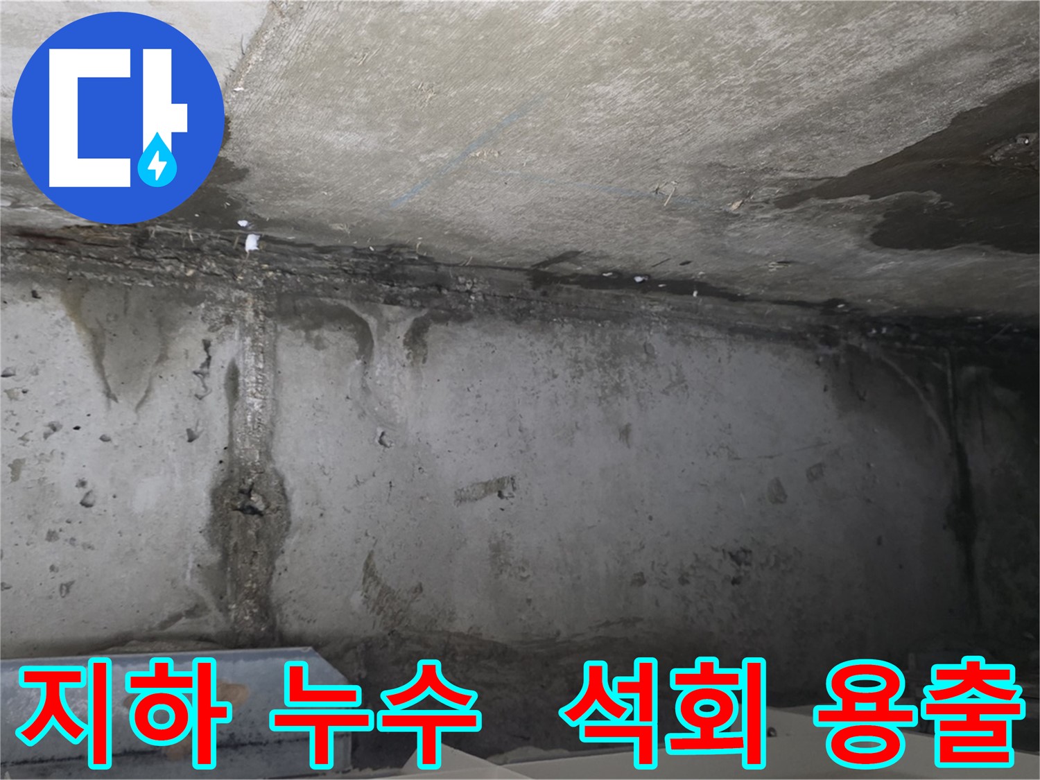 남양주 두산아파트 지하 누수 - 석회 용출
