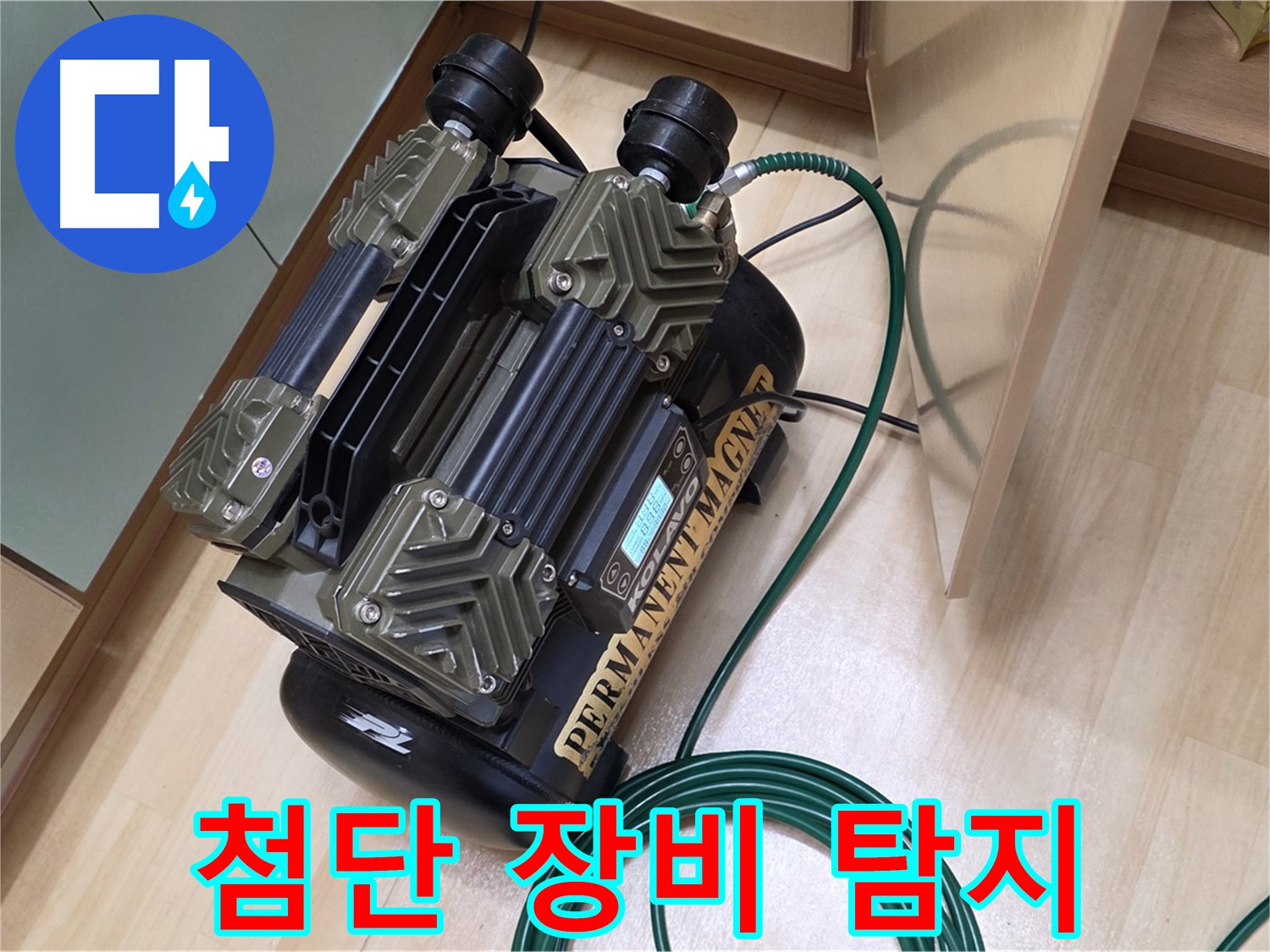 남양주 오남 누수 - 가스 이용 누수 탐지, 첨단 장비로 확실하게 해결
