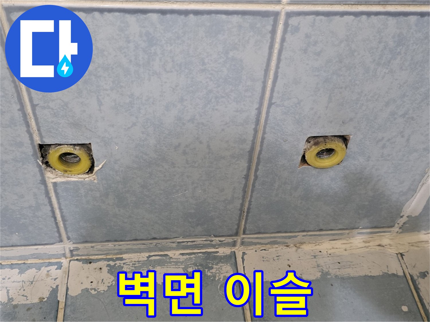 남양주 오남 누수 - 샤워 수전 연결부 주변 벽면 이슬 맺힘 확인