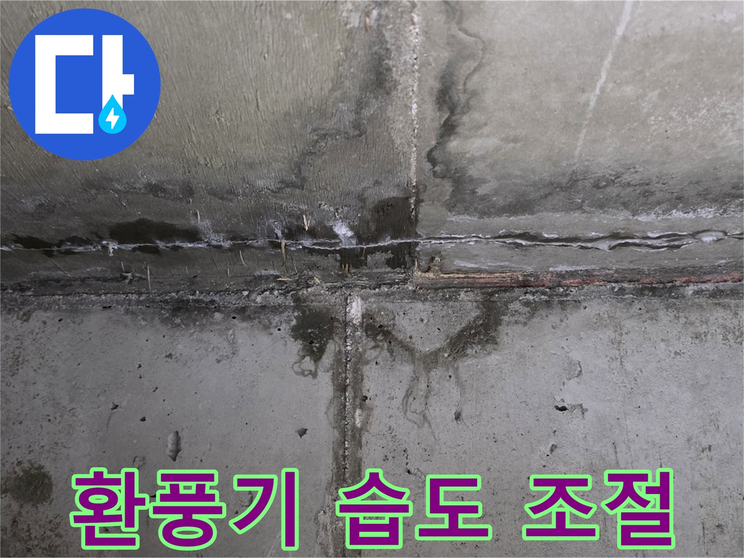 남양주 오남 두산아파트 결로 누수 - 환풍기 설치로 습도 조절