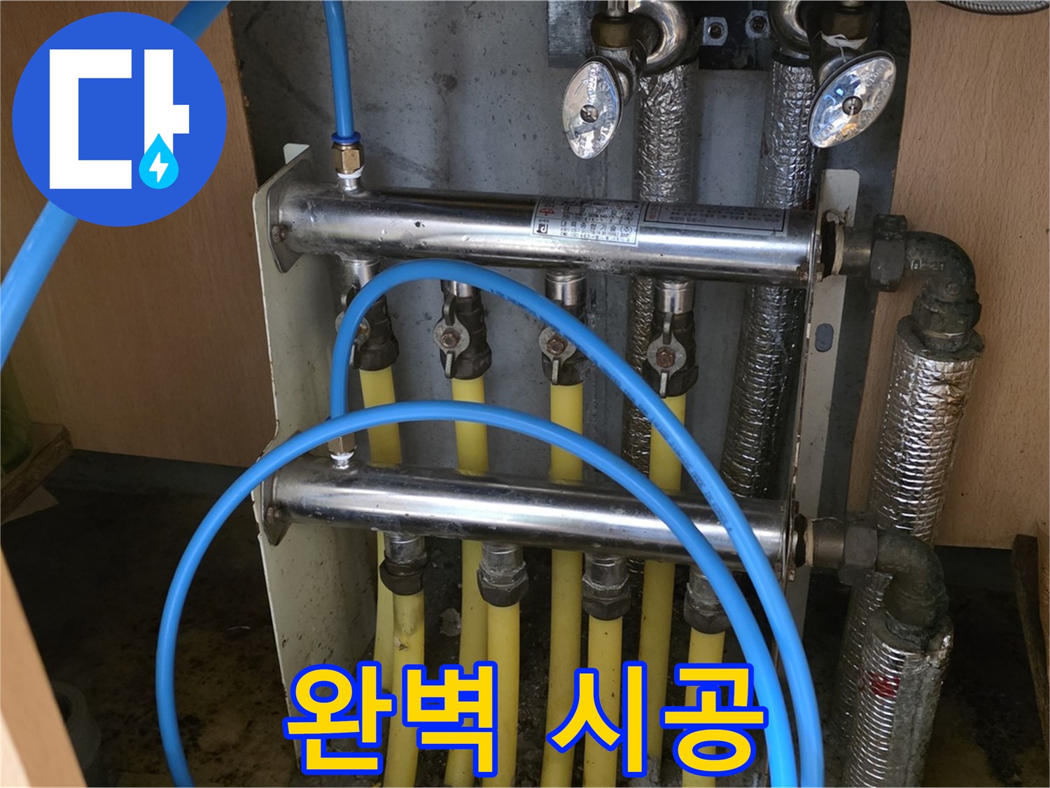 남양주 오남 두산아파트 난방 분배기 누수 - 완벽한 시공으로 누수 걱정 끝!