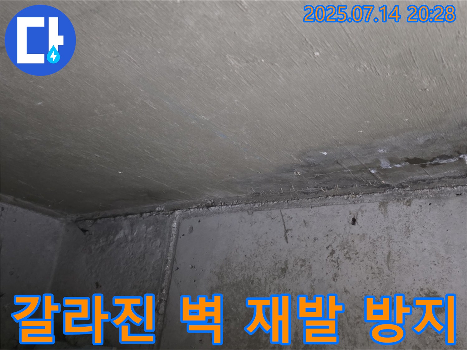 남양주 오남 두산아파트 누수 - 갈라진 벽 재발 방지를 위한 철저한 사후 관리
