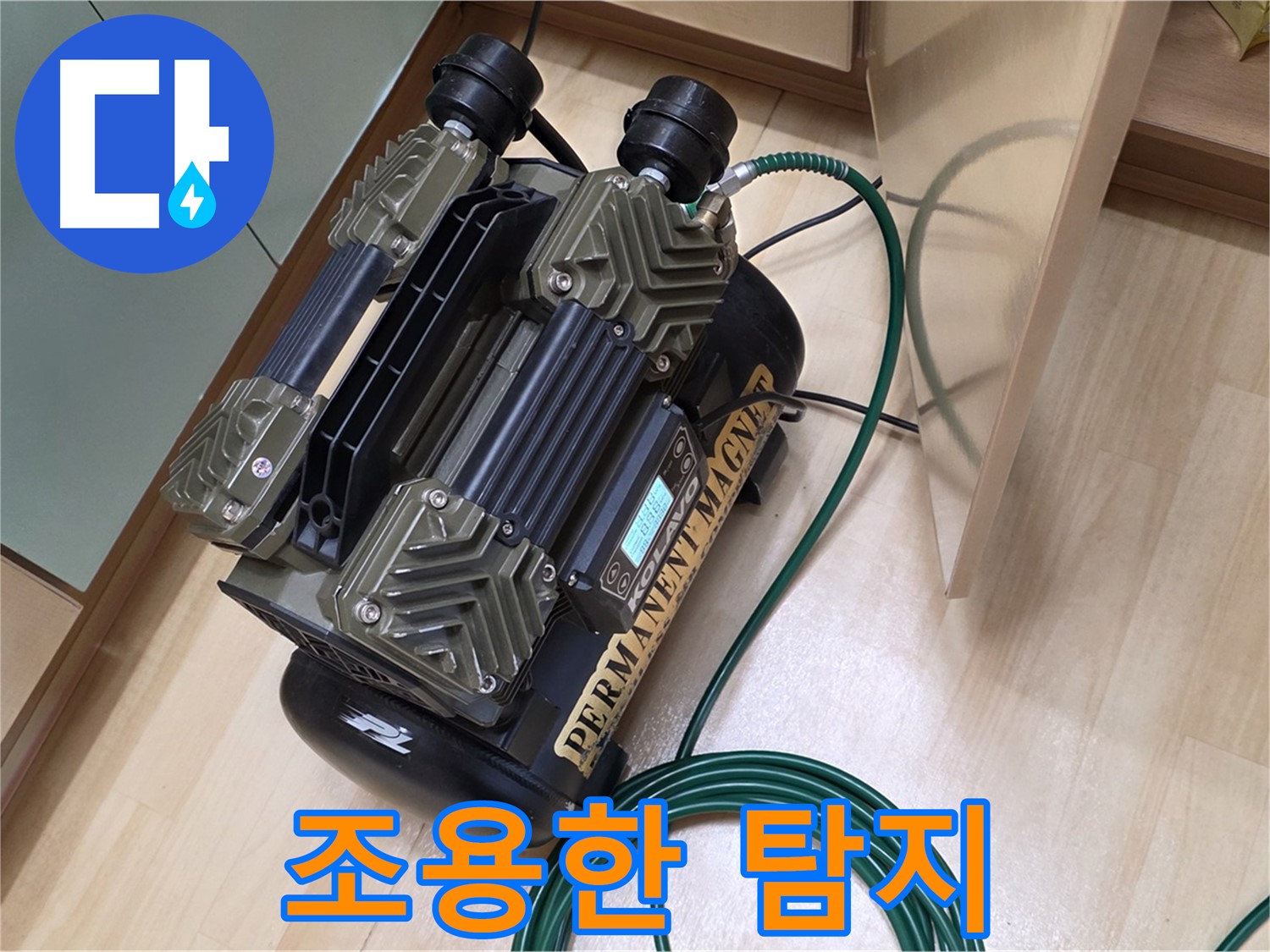남양주 오남 두산아파트 누수 - 걱정 없이 조용한 누수탐지