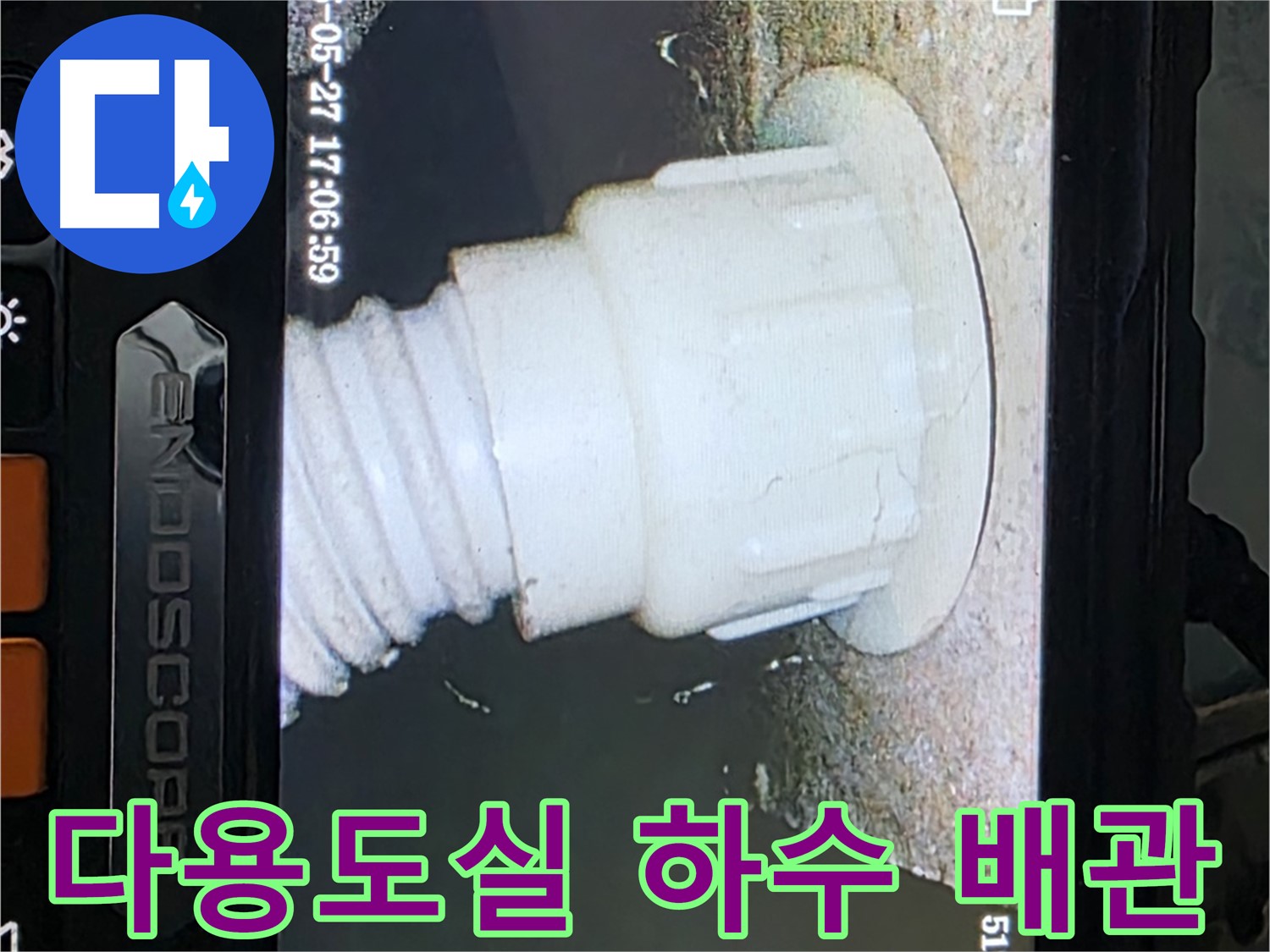 남양주 오남 두산아파트 누수 - 다용도실 하수 배관 내시경 탐색으로 누수 지점 추적