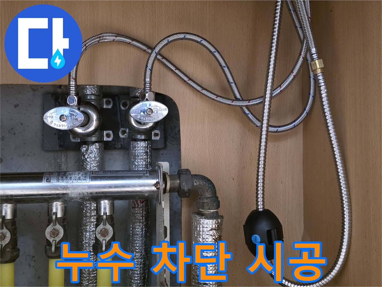 남양주 오남 두산아파트 누수 - 분배기 교체로 누수 완벽 차단 시공!