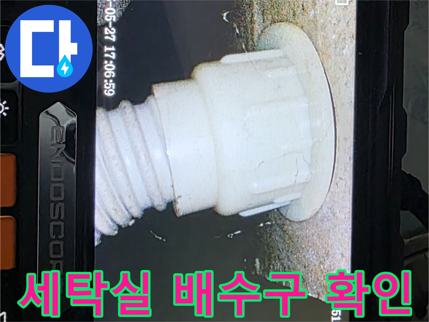 남양주 오남 두산아파트 누수 - 세탁실 배수구 내시경 확인으로 누수 원인 규명