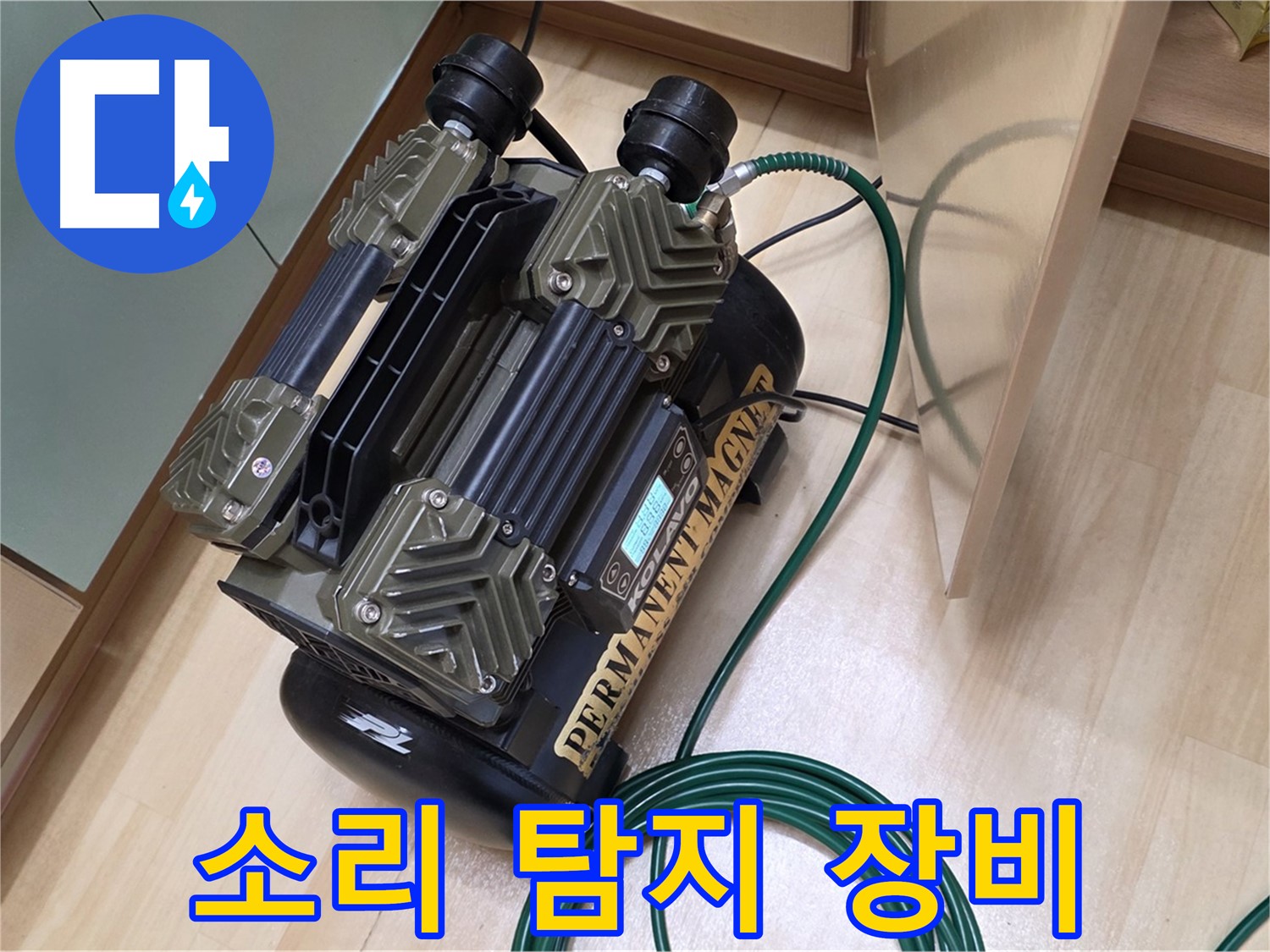 남양주 오남 두산아파트 누수 - 소리 탐지기로 누수 여부 확실하게 확인