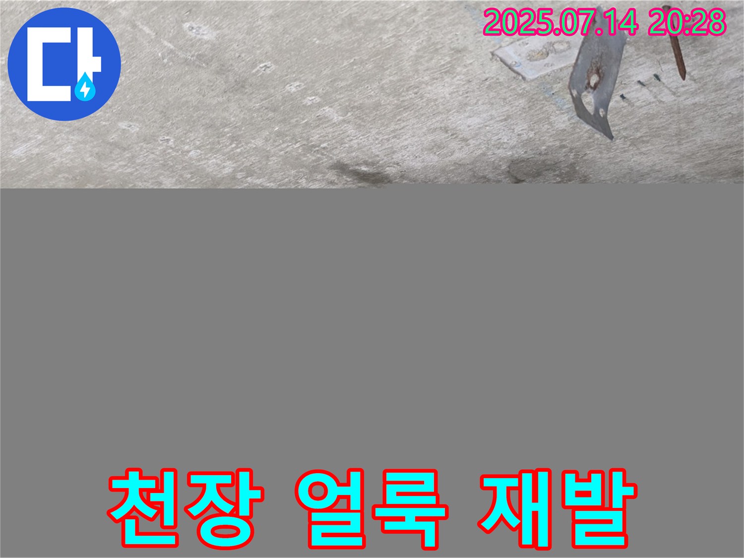 남양주 오남 두산아파트 누수 - 콘크리트 천장 얼룩, 과거 누수 흔적 및 재발 가능성 확인 필요