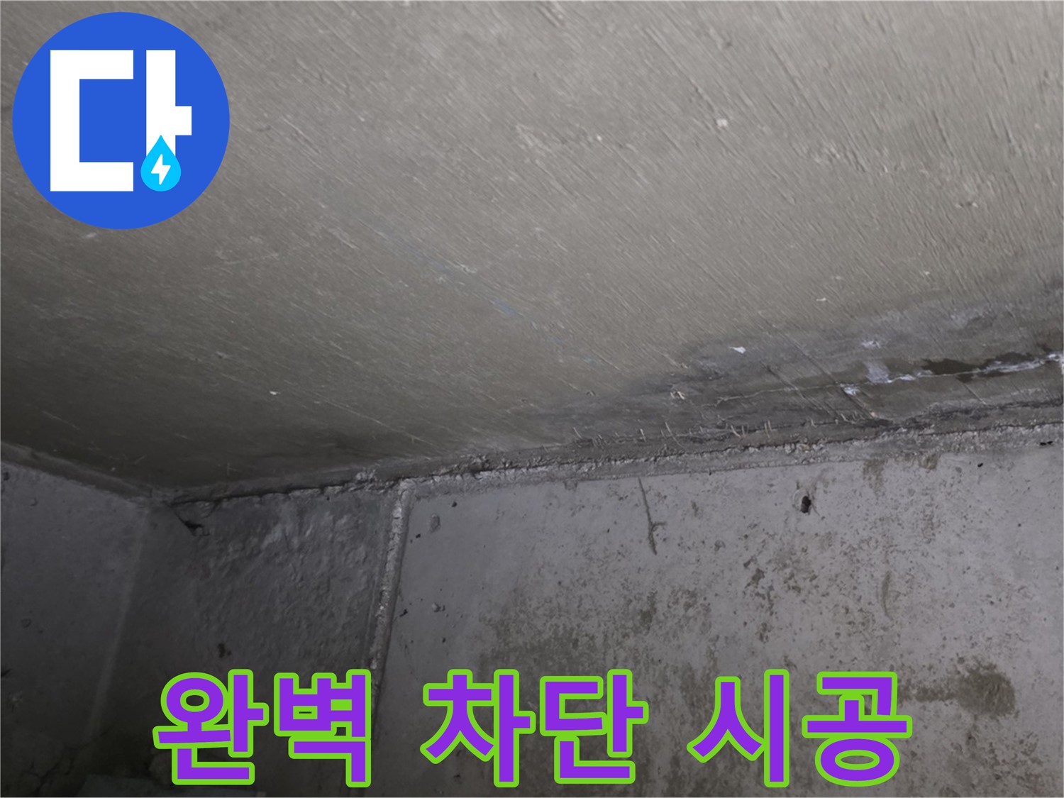 남양주 오남 두산아파트 벽 곰팡이 - 완벽 차단 시공