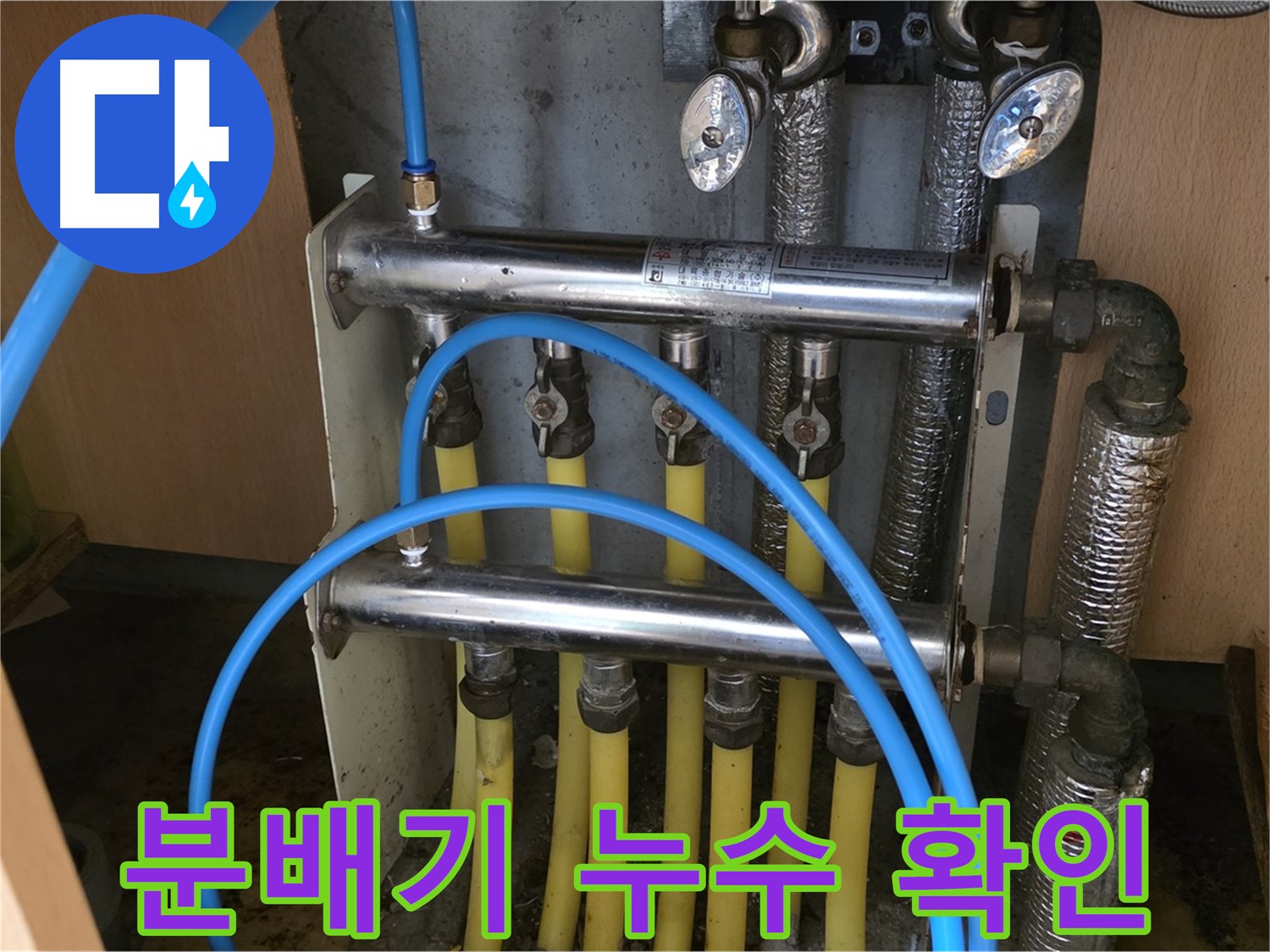 남양주 오남 두산아파트 분배기 누수 확인 사진 - 꼼꼼한 점검으로 정확한 누수 지점을 찾아냅니다.