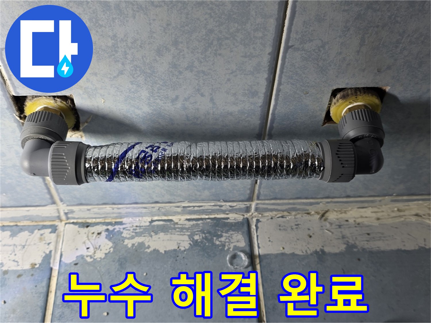 남양주 오남 두산아파트 세탁실 누수 - 깔끔하게 해결 완료