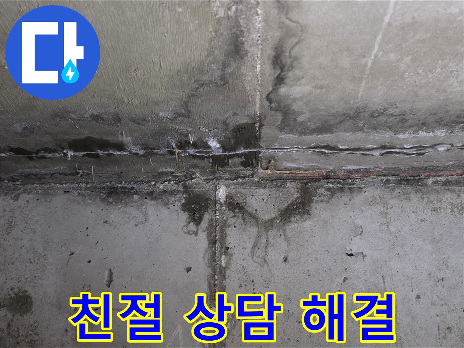 남양주 오남 두산아파트 외벽 누수 - 친절한 상담 제공