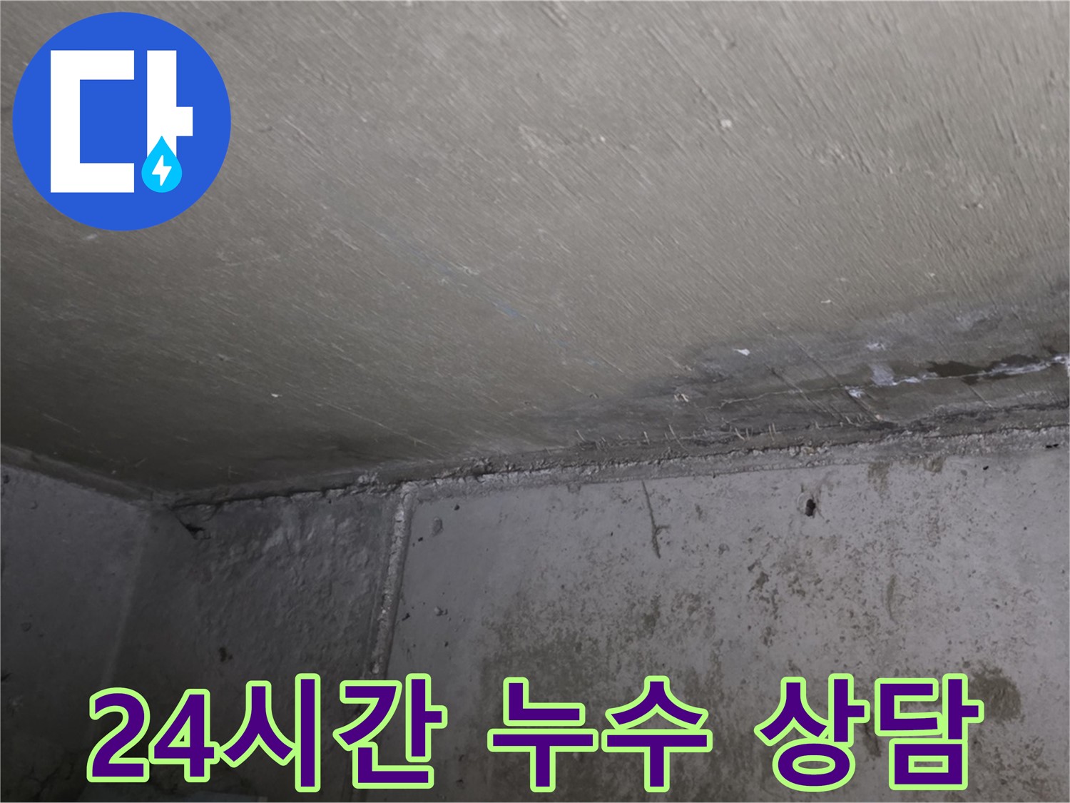 남양주 오남 두산아파트 천장 누수 - 24시간 긴급 상담 가능