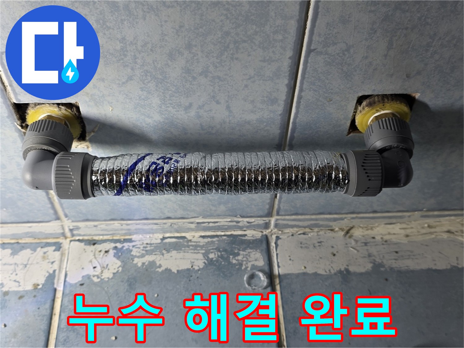 남양주 오남 두산아파트 천장 누수 - 깔끔하게 해결 완료