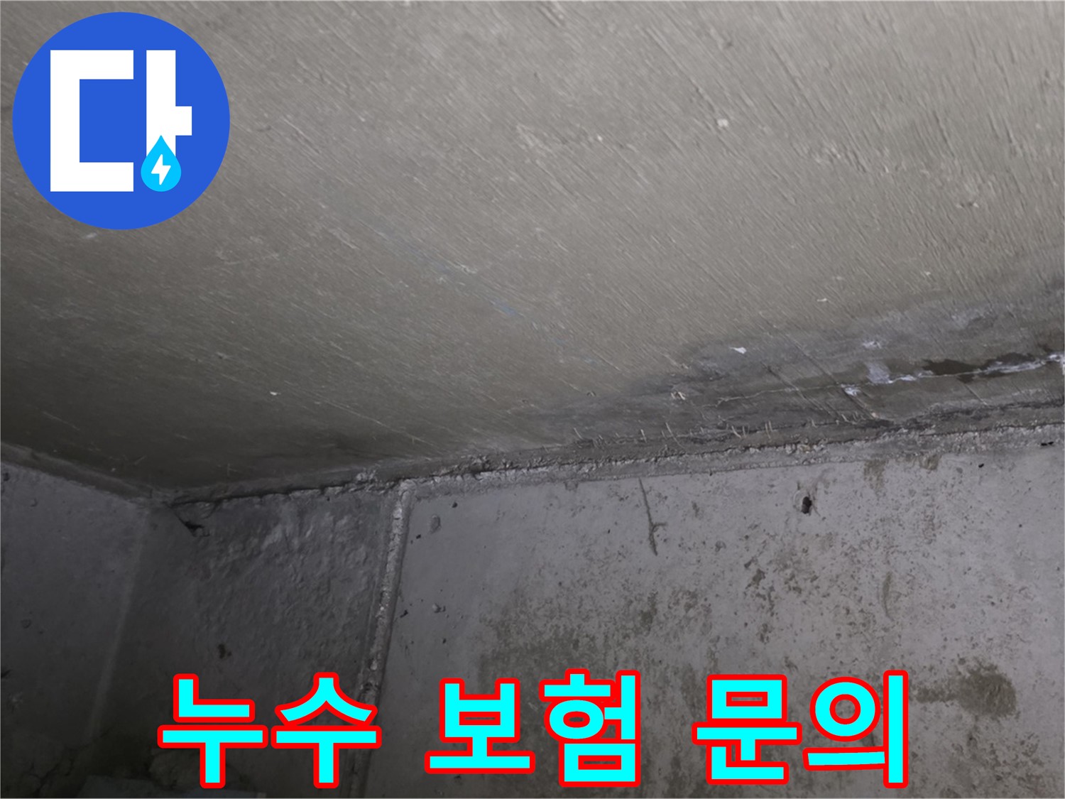 남양주 오남 두산아파트 천장 누수 - 누수 보험 적용 가능할까?