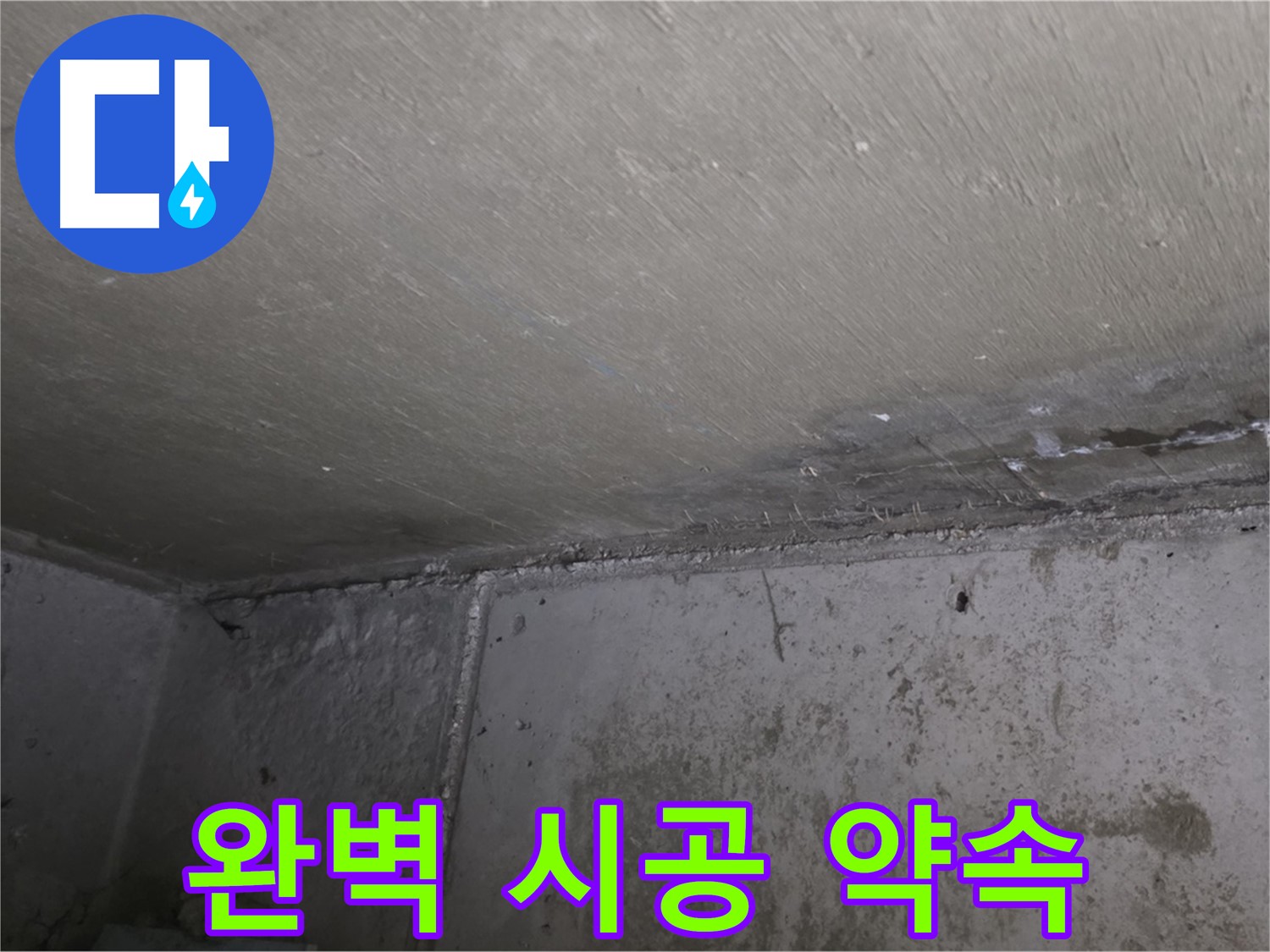 남양주 오남 두산아파트 천장 누수 - 완벽한 시공을 약속드립니다