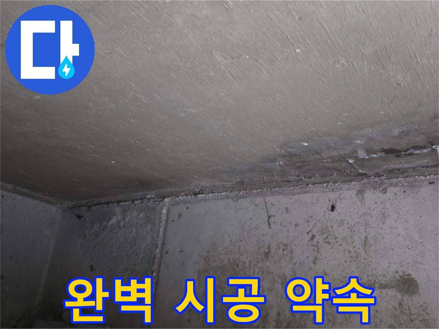 남양주 오남 두산아파트 천장 누수 - 완벽한 시공을 약속드립니다