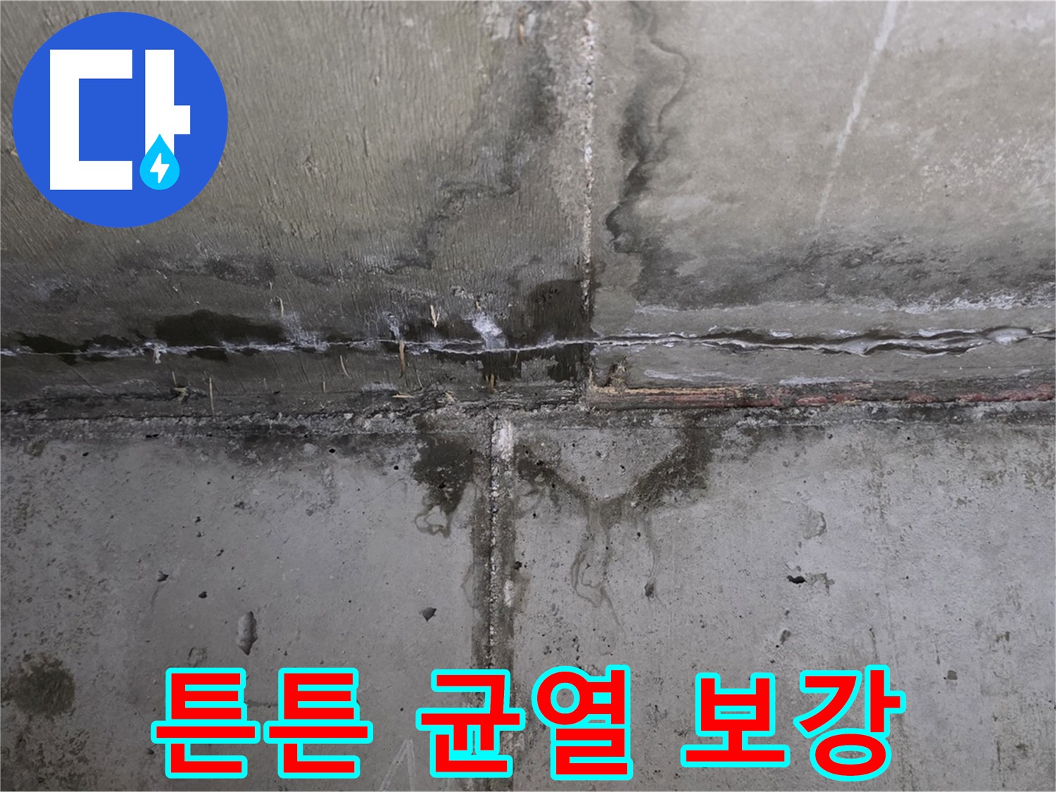 남양주 오남 두산아파트 콘크리트 균열 누수 - 튼튼하게 균열 보강 작업 진행