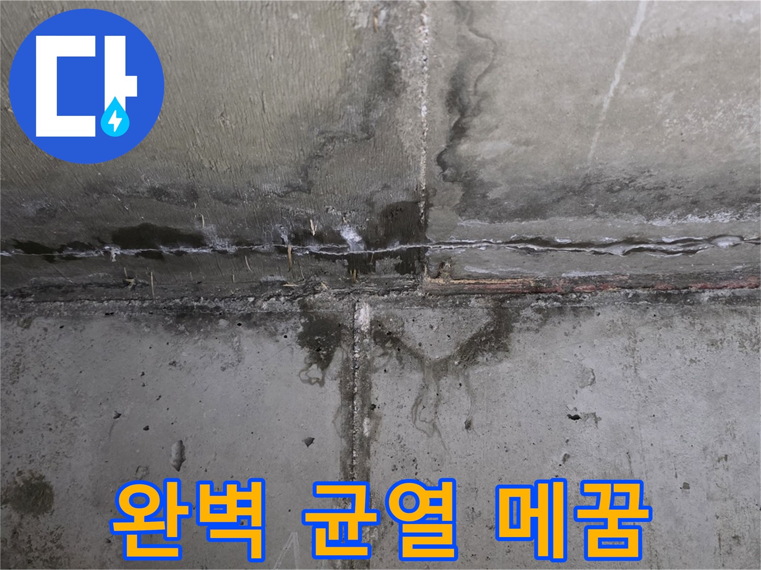 남양주 오남 두산아파트 콘크리트 벽 균열 누수 - 완벽하게 균열을 메운 모습