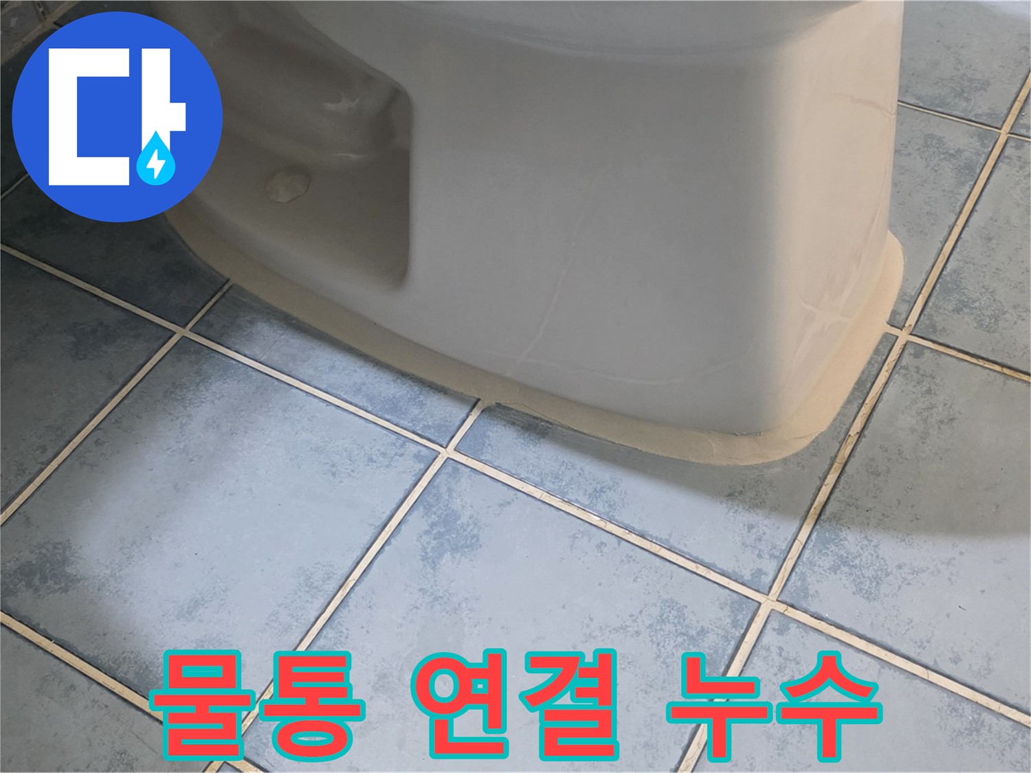 남양주 오남 변기 누수 - 변기 물통 연결부위 누수 해결