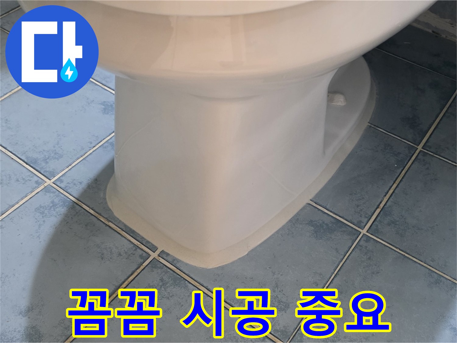 남양주 오남 변기 하부 - 실리콘 꼼꼼 시공 과정