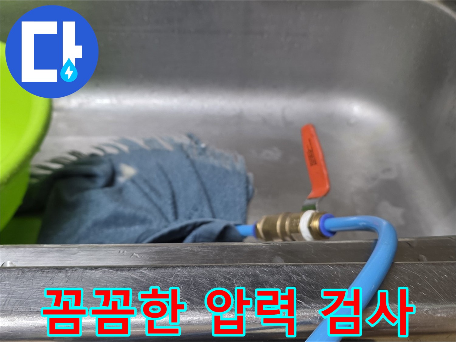 남양주 오남 싱크대 누수 탐지를 위한 배수관 연결 후 압력 검사