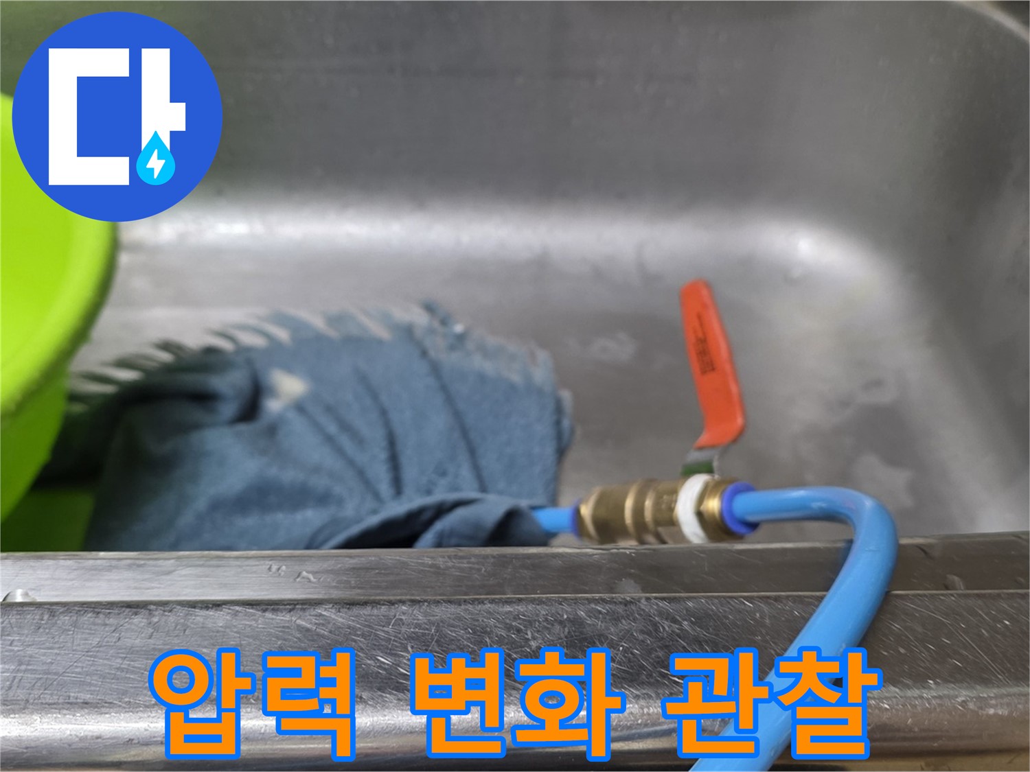 남양주 오남 싱크대 누수 탐지를 위한 배수관 연결 후 압력 변화 주의 깊게 관찰