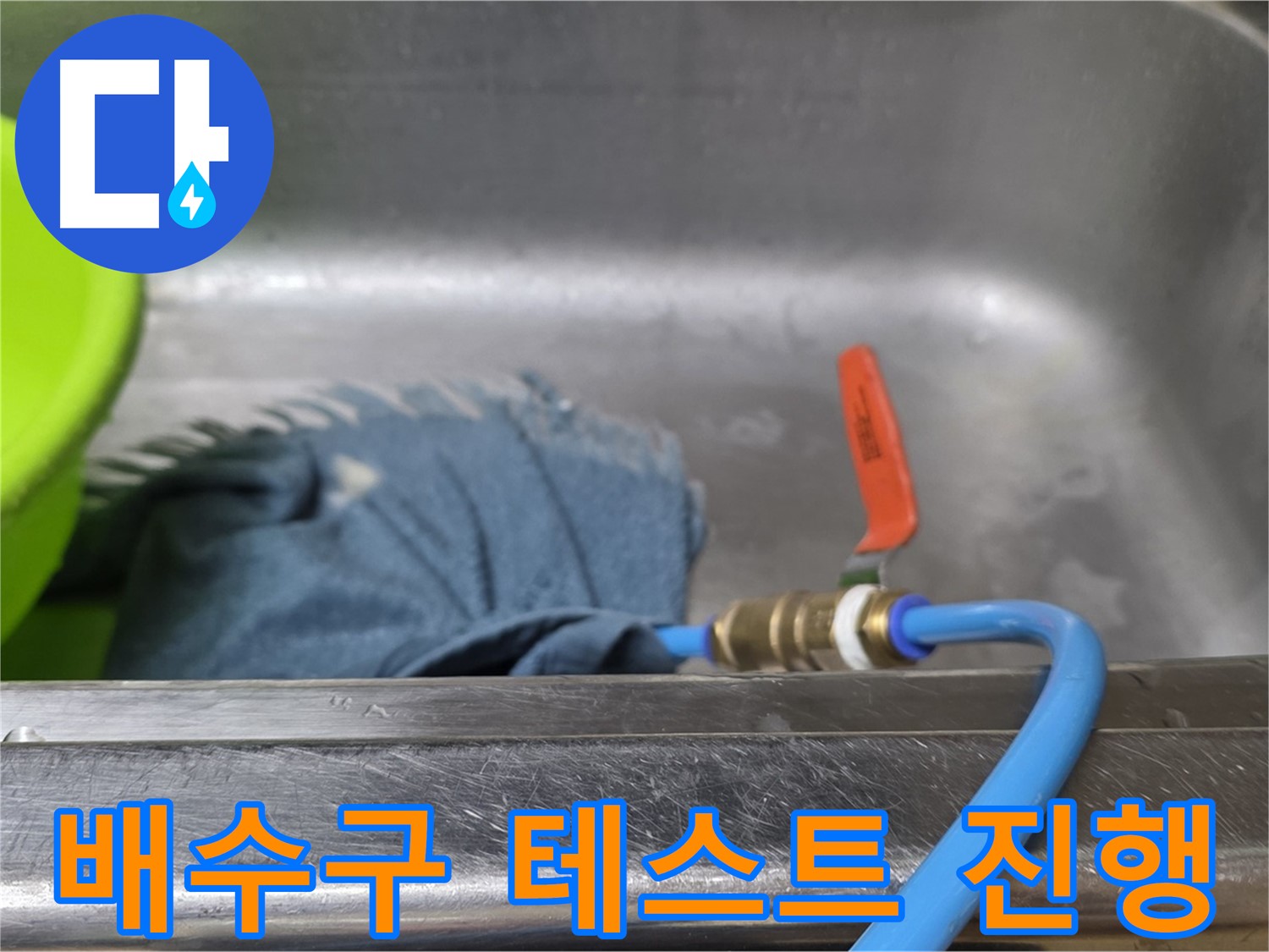 남양주 오남 싱크대 배수구 누수 - 압력 테스트 진행 상황