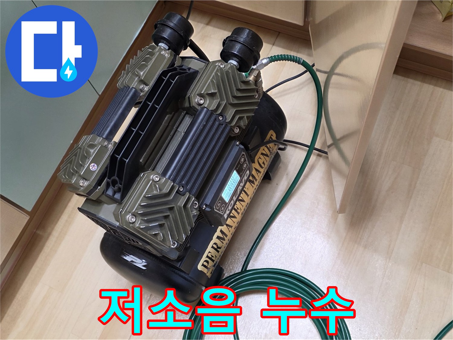 남양주 오남 아파트 누수 탐지 - 저소음 콤프레샤를 사용한 조용한 누수 검사