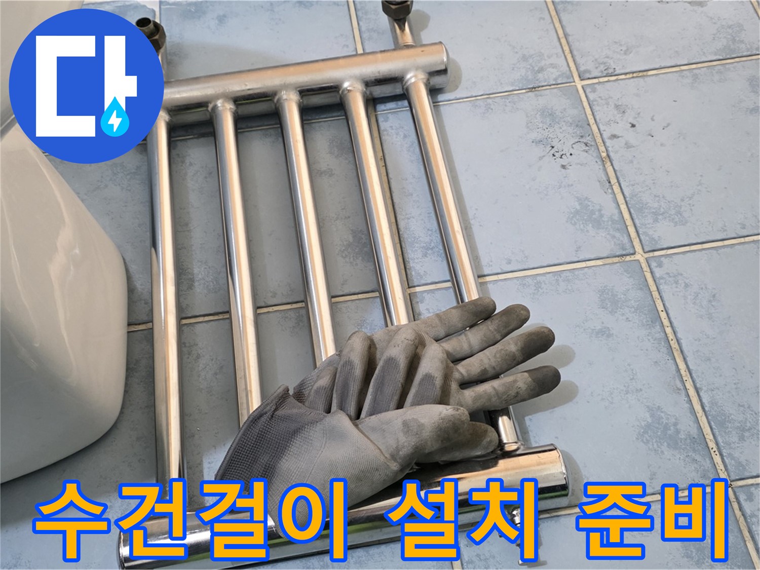 남양주 오남 욕실 - 수건걸이 제거 후 새로운 수건걸이 설치 준비 완료