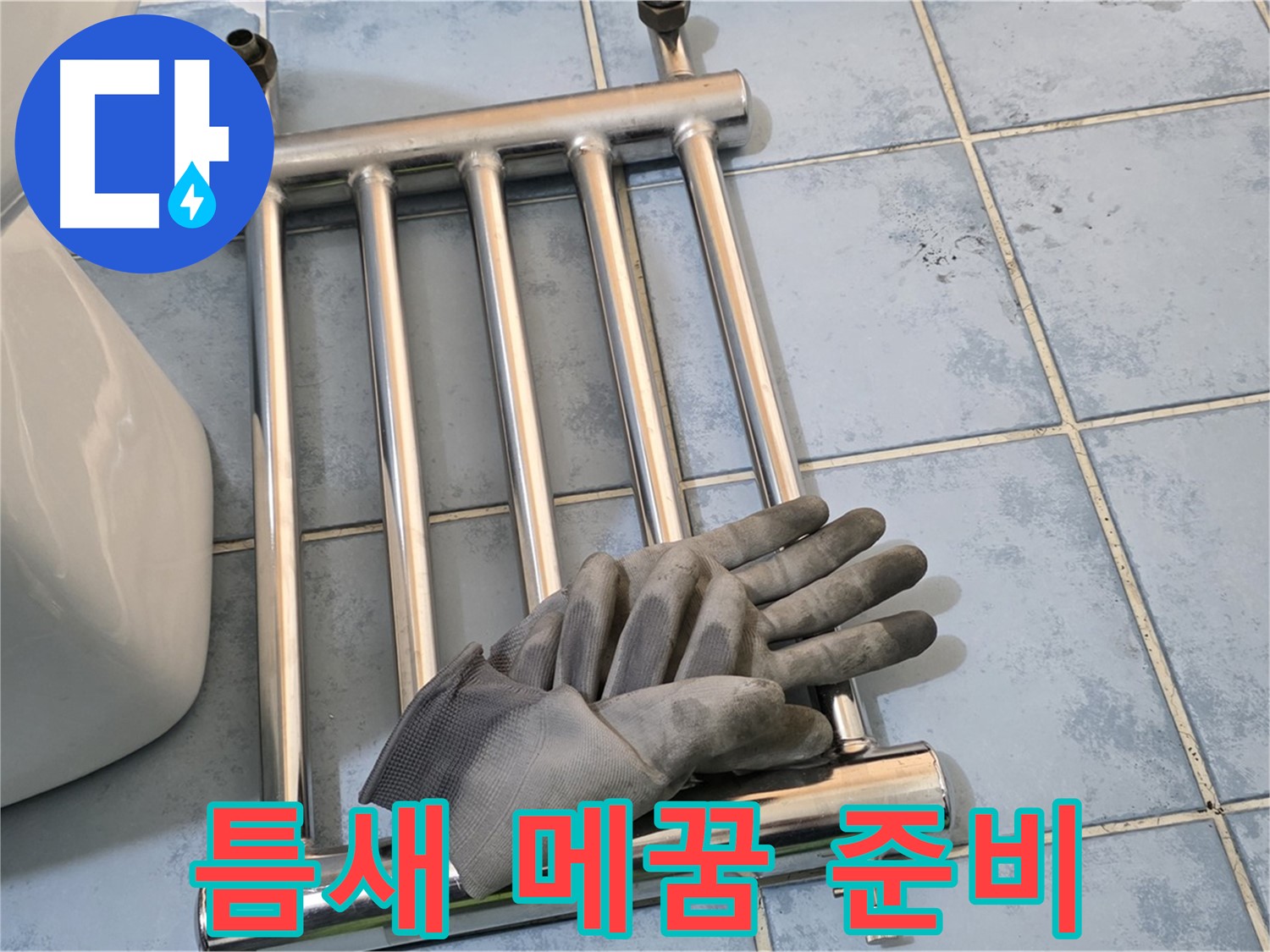 남양주 오남 욕실 - 수건걸이 제거 후 타일 틈새 메꿈 작업 준비 완료
