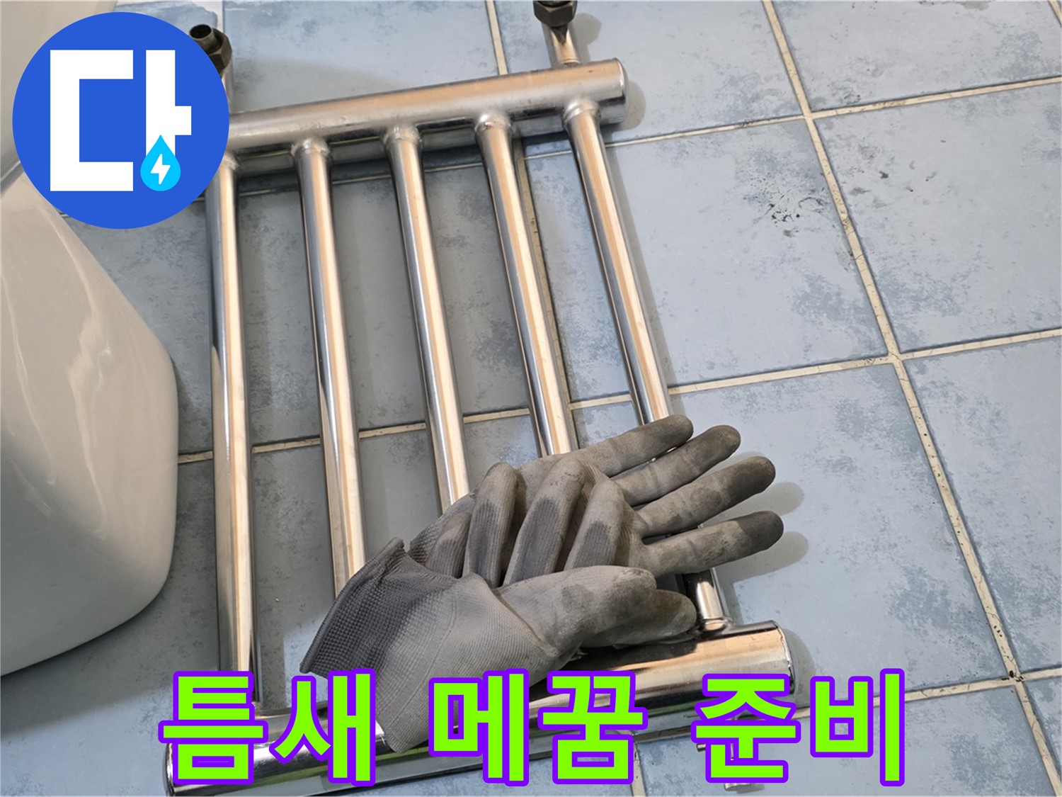 남양주 오남 욕실 - 히터 제거 후 타일 틈새 메꿈 작업 준비 완료