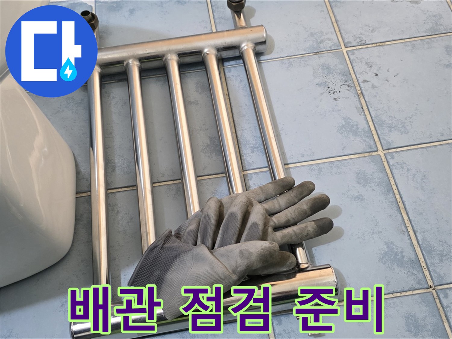 남양주 오남 욕실 - 히터 철거 후 배관 점검 준비
