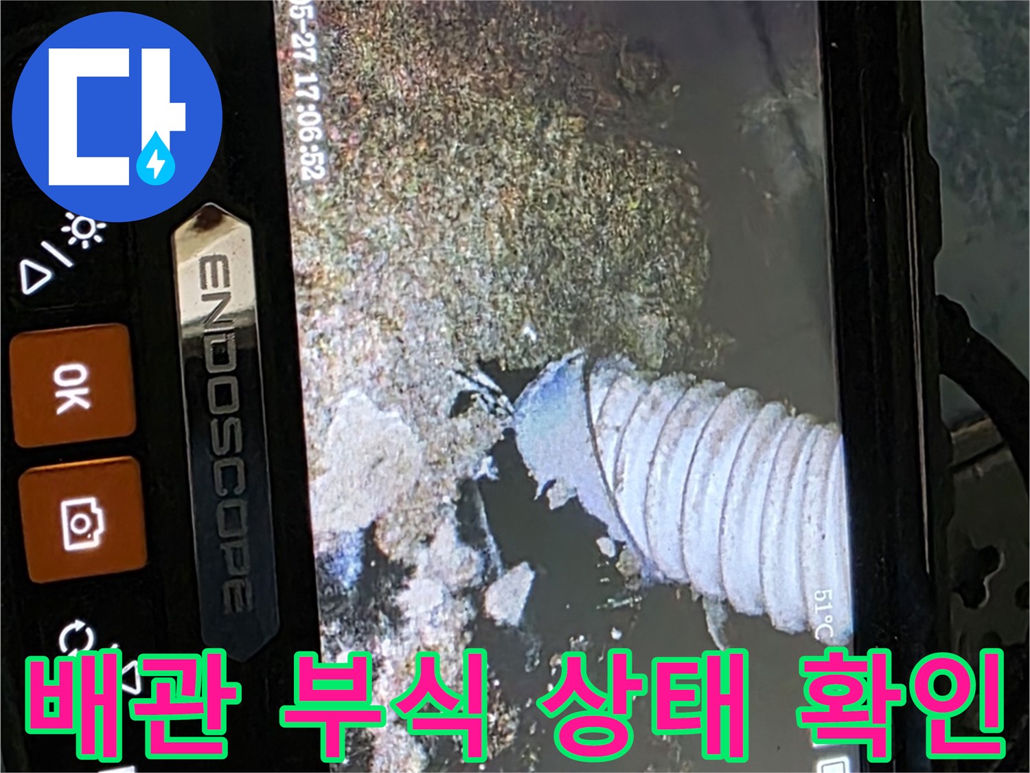 남양주 오남리 두산아파트 - 내시경으로 배관 부식 상태 확인