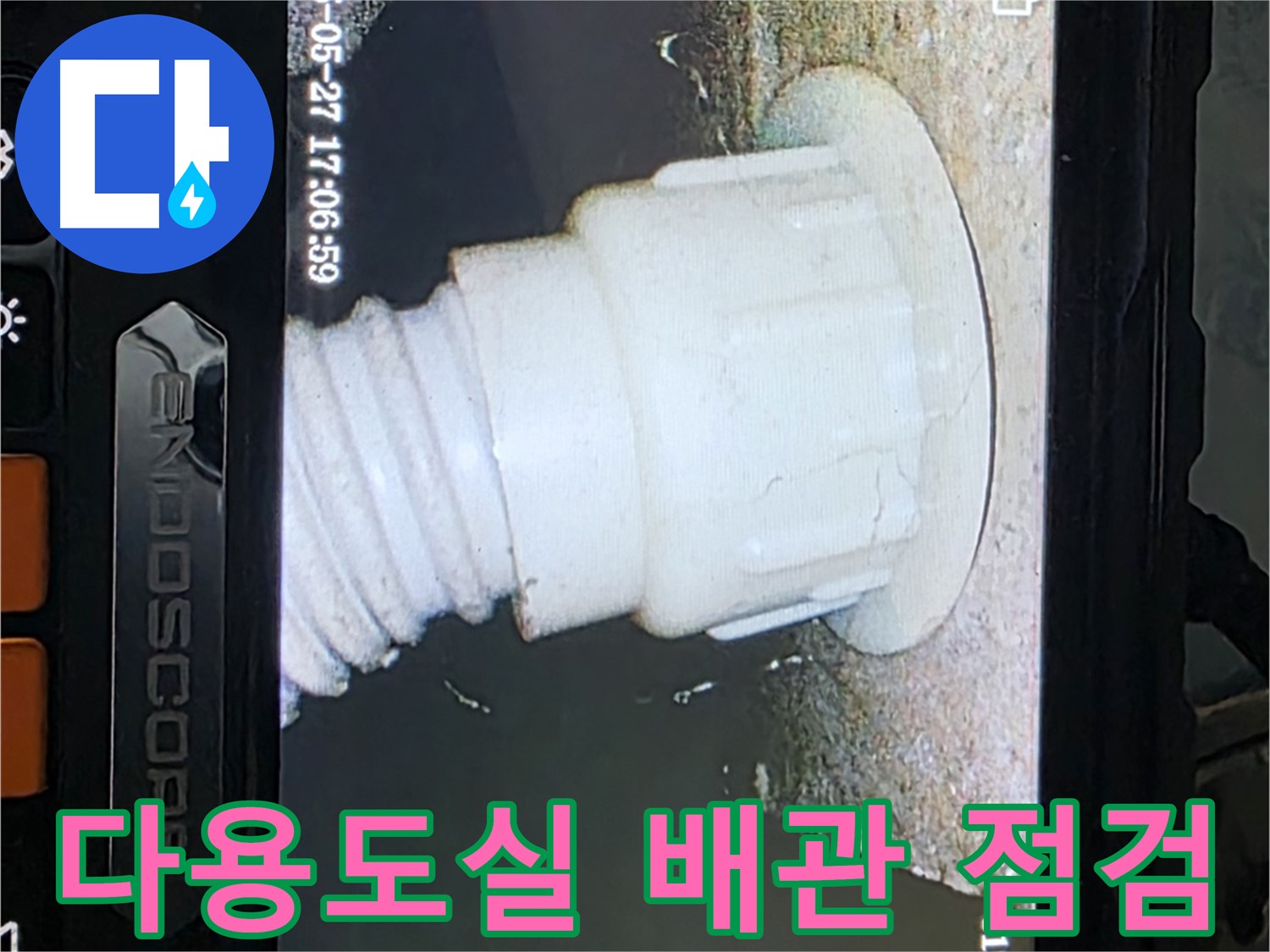 남양주 오남리 두산아파트 누수 - 다용도실 배관 내시경 점검으로 누수 가능성 진단