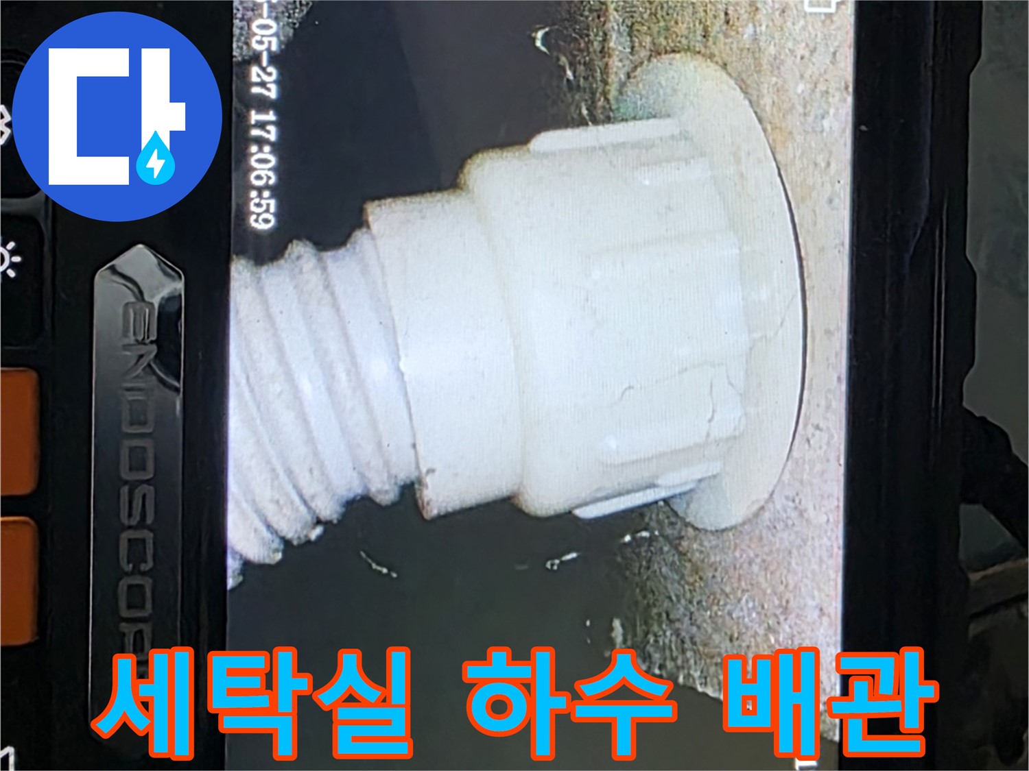 남양주 오남리 두산아파트 누수 - 세탁실 하수 배관 내시경 탐색으로 누수 지점 추적