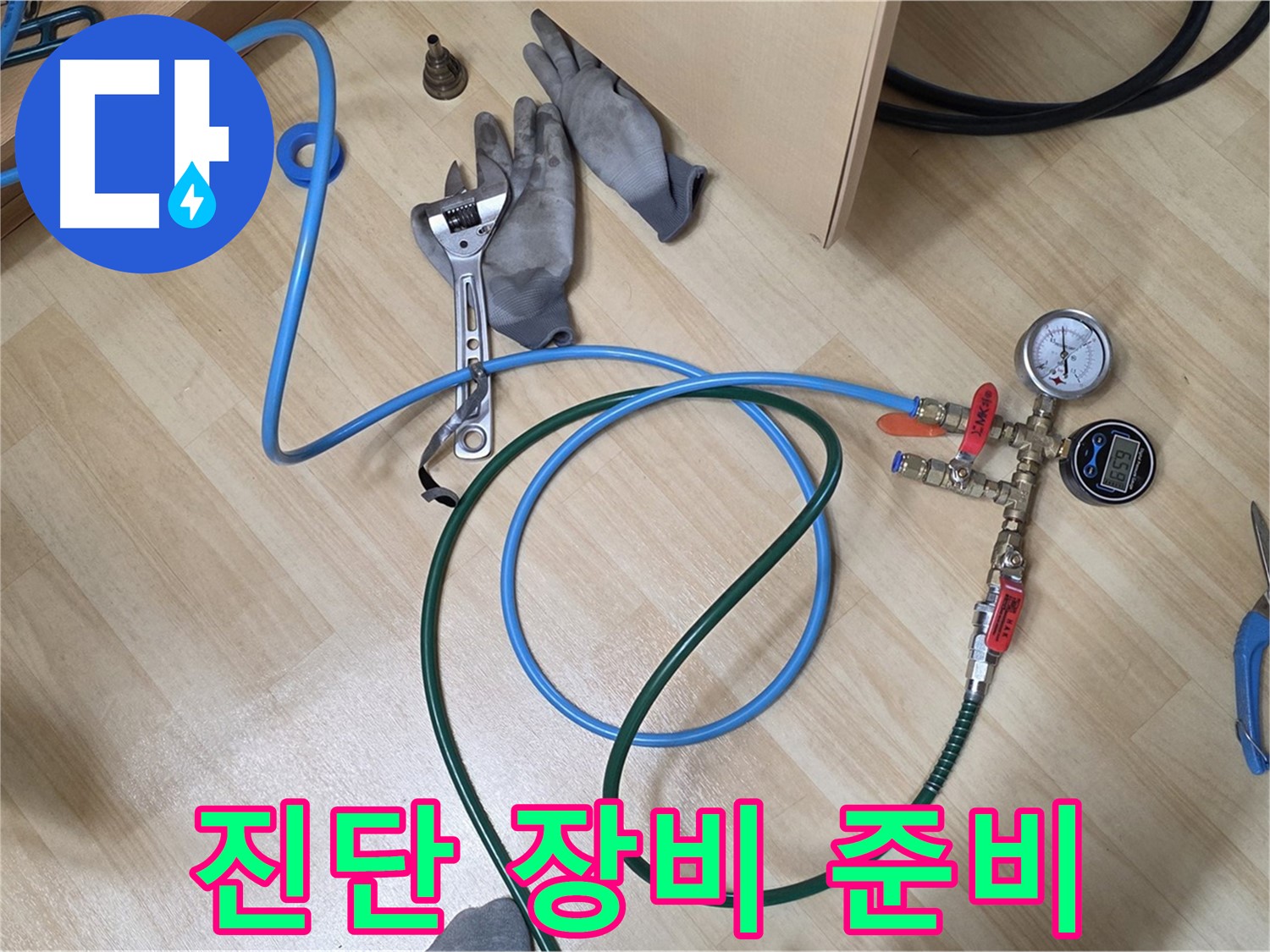 남양주 오남리 두산아파트 - 누수 진단 장비 준비 완료
