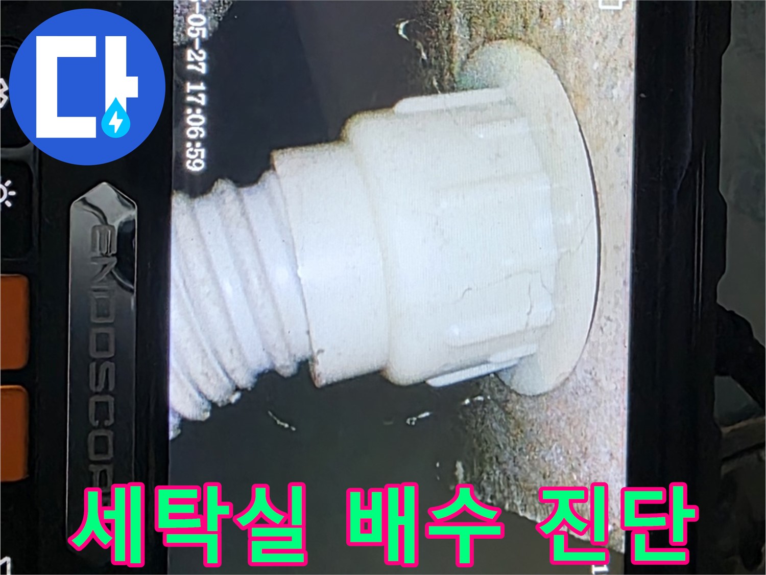 남양주 오남리 두산아파트 누수 탐지 - 세탁실 배관 내시경 꼼꼼 진단 사진