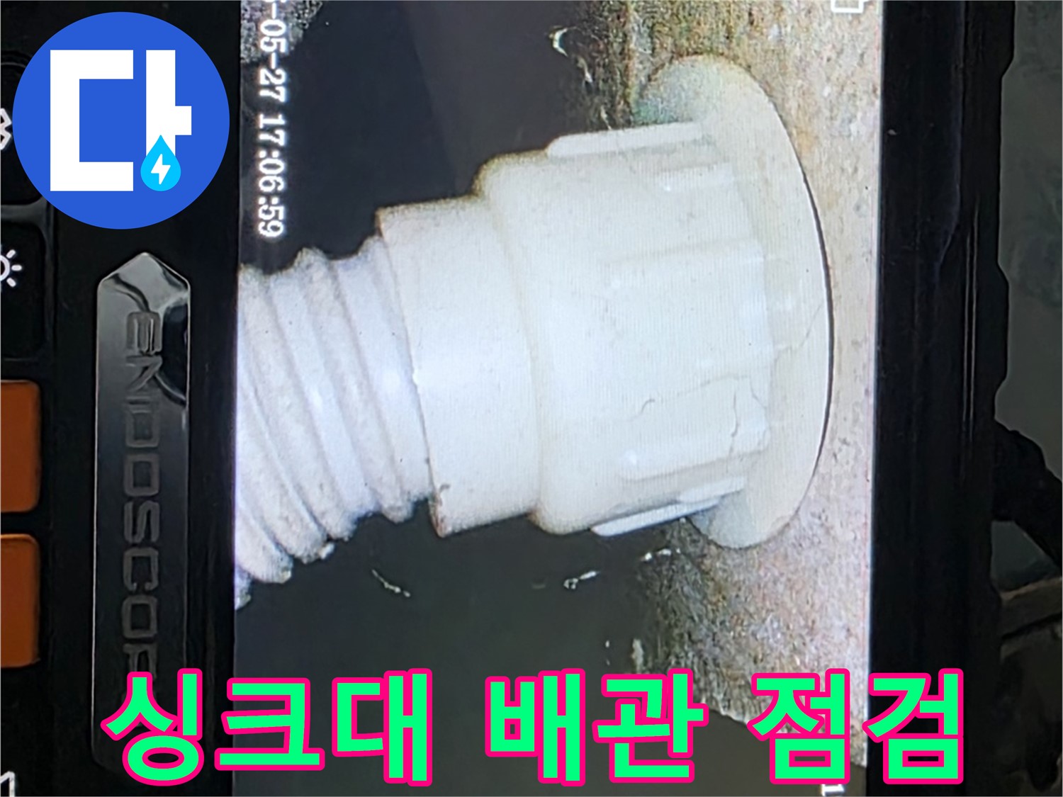 남양주 오남리 두산아파트 누수 탐지 - 싱크대 배관 내시경 집중 점검 사진