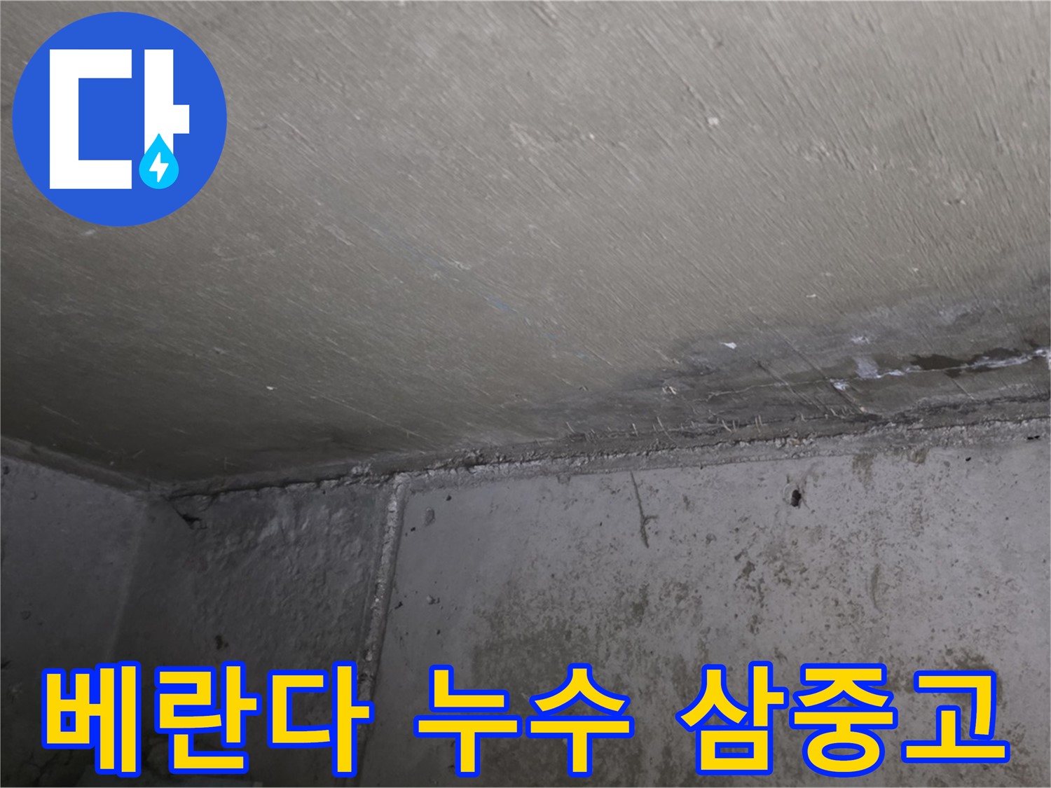 남양주 오남리 두산아파트 베란다 누수 - 결로 - 곰팡이 삼중고