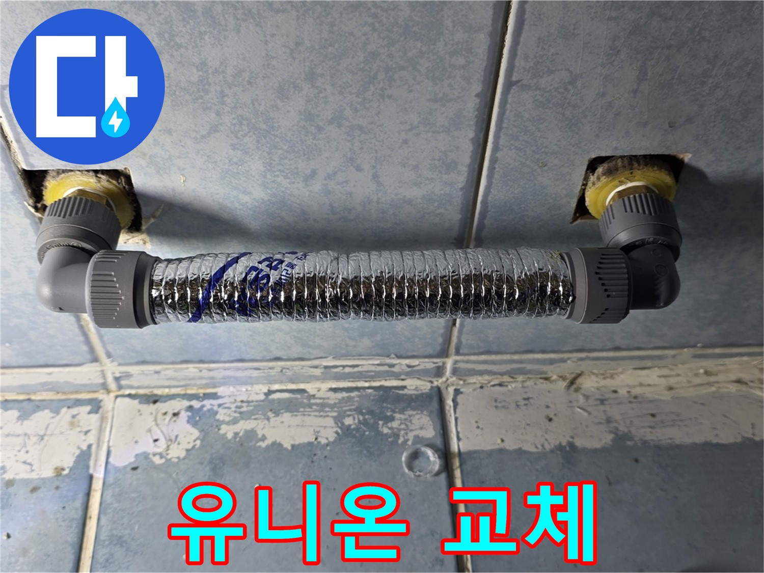 남양주 오남리 두산아파트 욕실 배관 누수 - 낡은 유니온 교체 완료