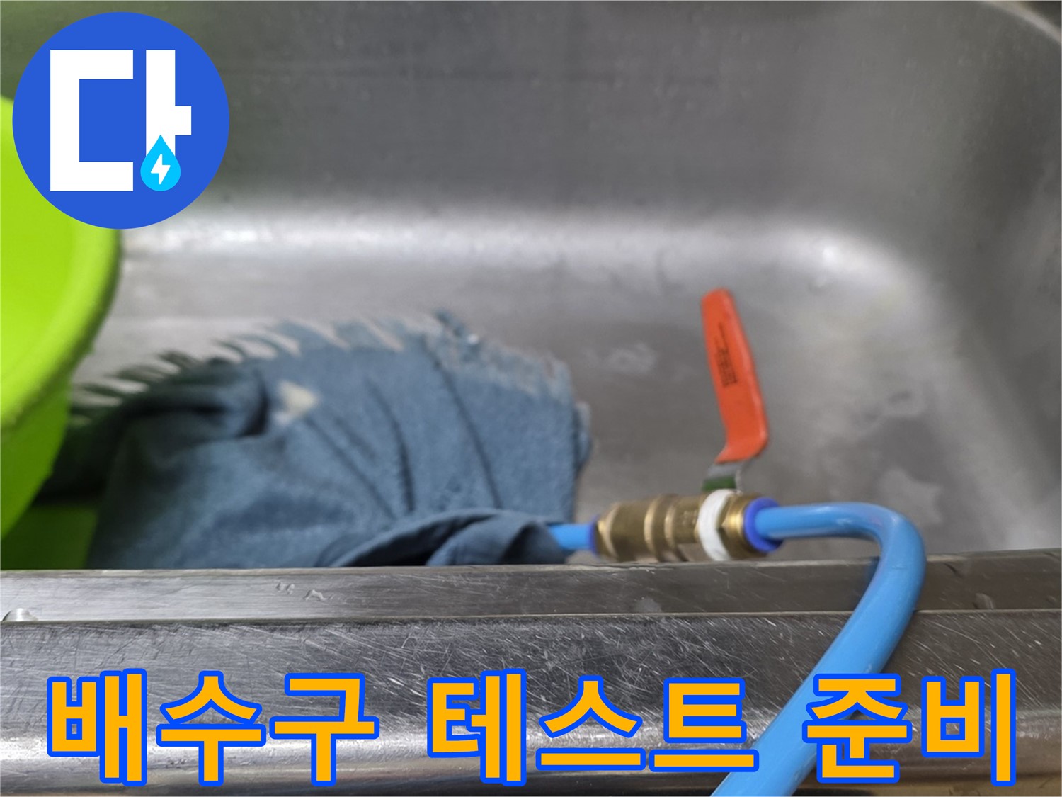 남양주 오남리 싱크대 누수 - 배수구 압력 테스트 준비 완료