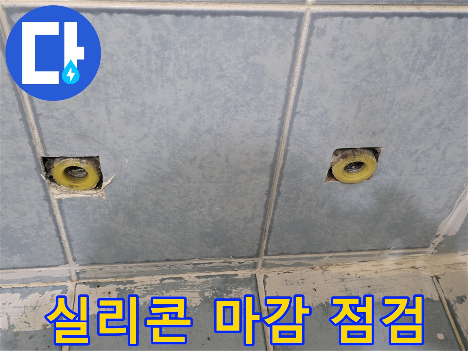 남양주 오남읍 누수 - 샤워 수전 주변 실리콘 마감 및 최종 점검 완료