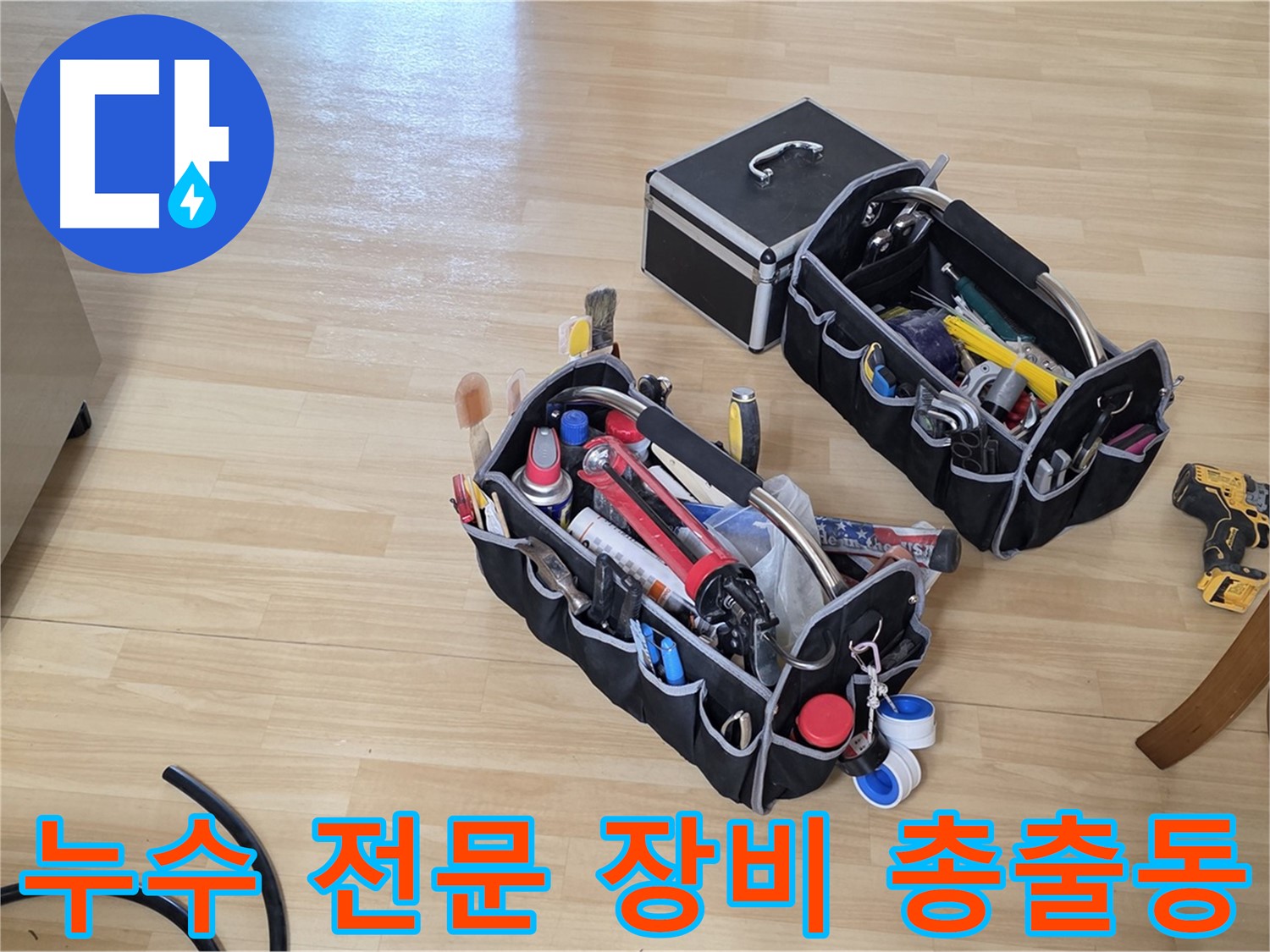 남양주 오남읍 누수 해결을 위한 전문 장비 총출동 - 신속하고 정확한 누수 진단