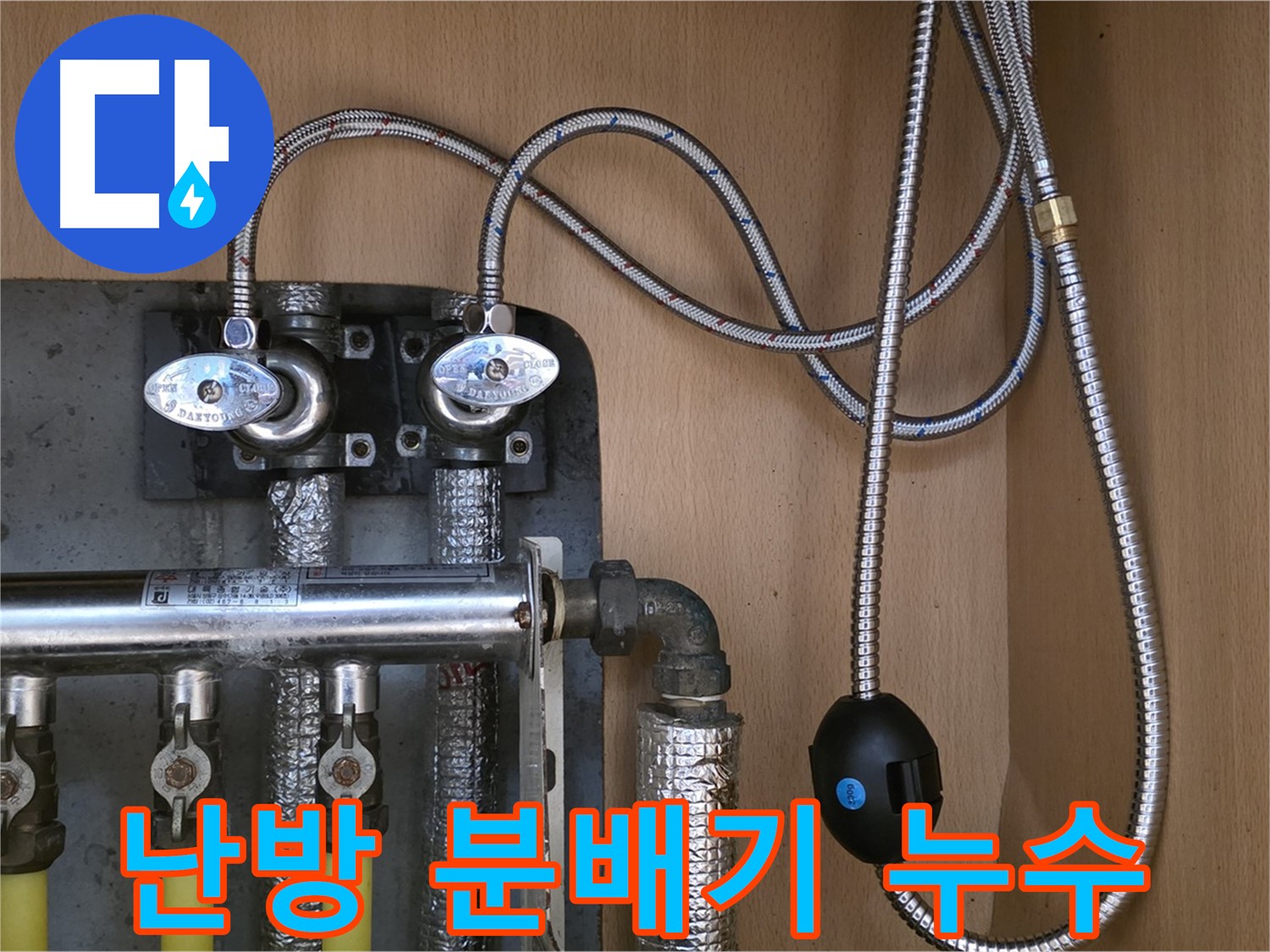 남양주 오남읍 두산아파트 난방 분배기 누수 현장 - 꼼꼼한 누수탐지와 정확한 해결