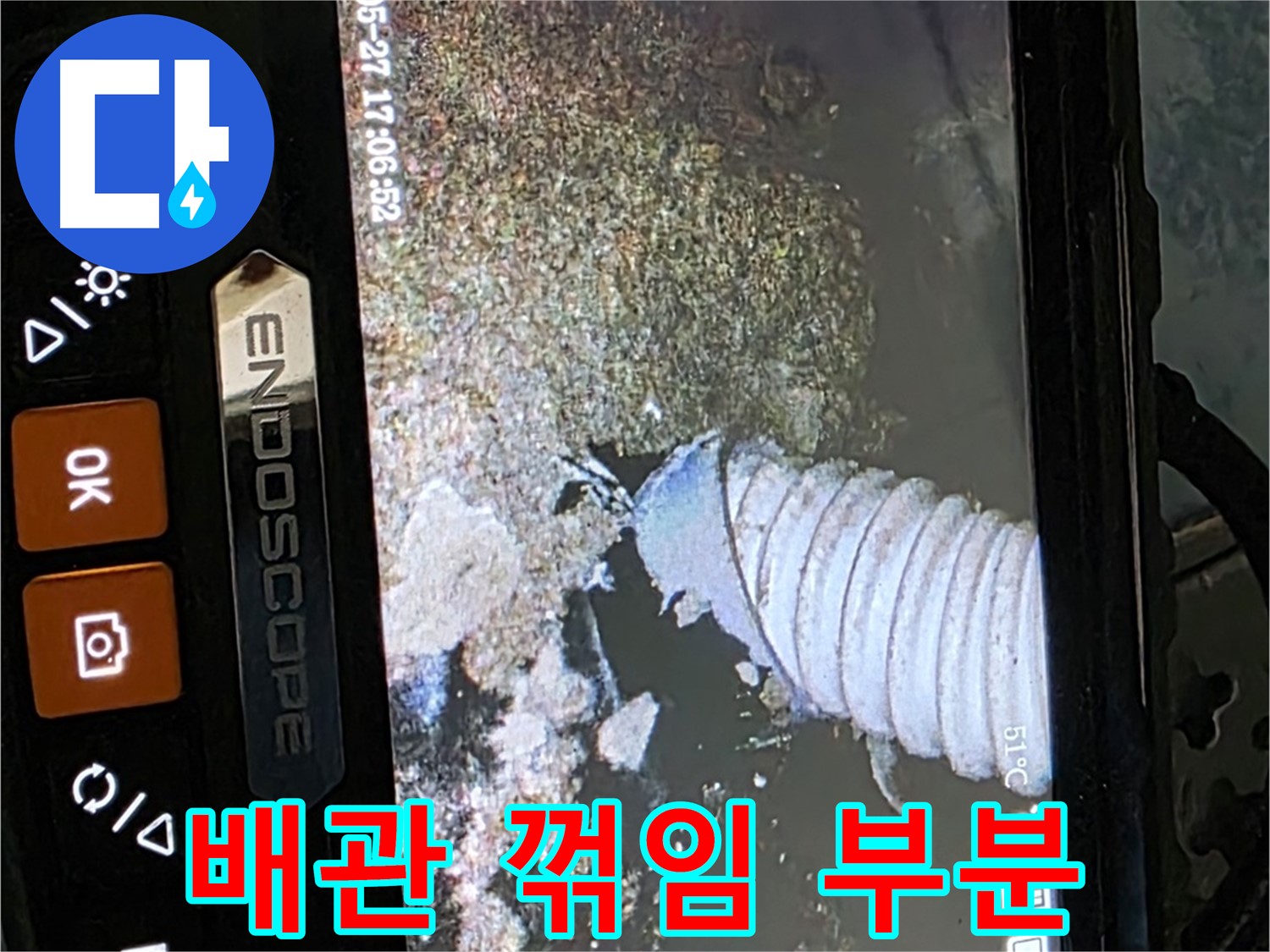 남양주 오남읍 두산아파트 - 내시경으로 배관 꺾임 부분 확인