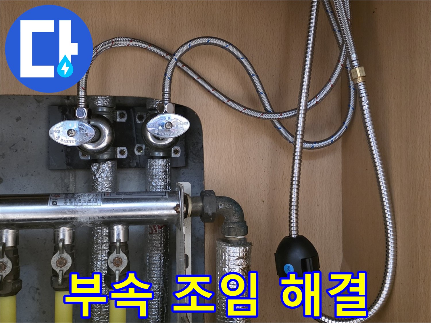 남양주 오남읍 두산아파트 누수 - 간단한 연결 부속 조임으로 누수 해결 완료