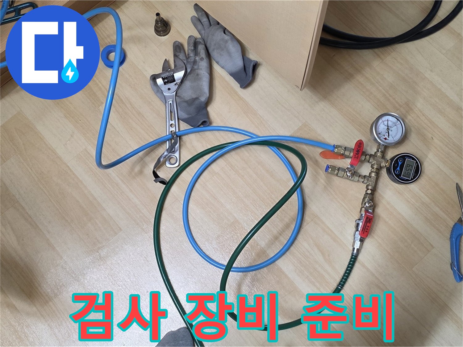 남양주 오남읍 두산아파트 - 누수 검사 장비 완벽 준비