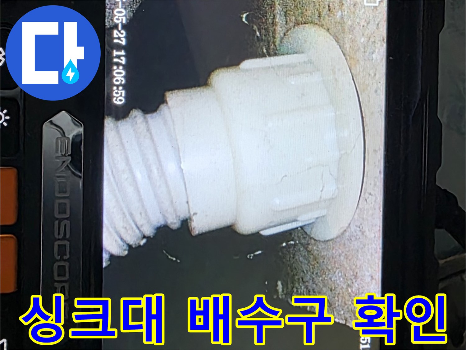 남양주 오남읍 두산아파트 누수 - 싱크대 배수구 내시경 확인으로 누수 원인 규명