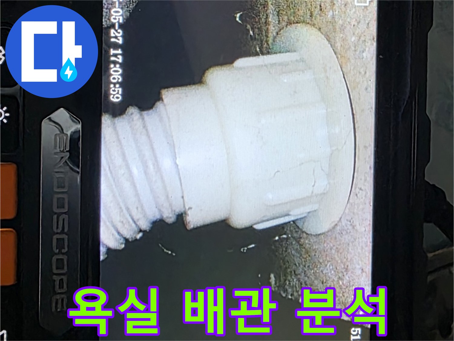 남양주 오남읍 두산아파트 누수 - 욕실 배관 내시경 촬영 및 분석으로 누수 원인 정밀 진단